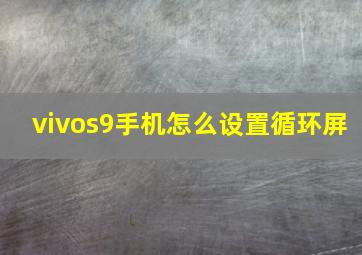 vivos9手机怎么设置循环屏