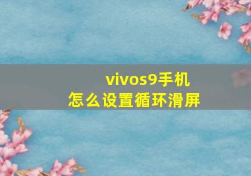 vivos9手机怎么设置循环滑屏