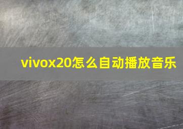 vivox20怎么自动播放音乐