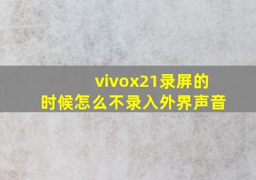 vivox21录屏的时候怎么不录入外界声音