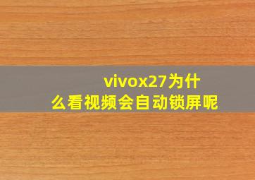 vivox27为什么看视频会自动锁屏呢