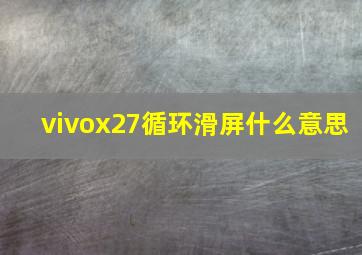 vivox27循环滑屏什么意思