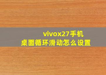 vivox27手机桌面循环滑动怎么设置