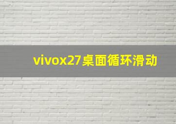 vivox27桌面循环滑动