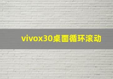 vivox30桌面循环滚动