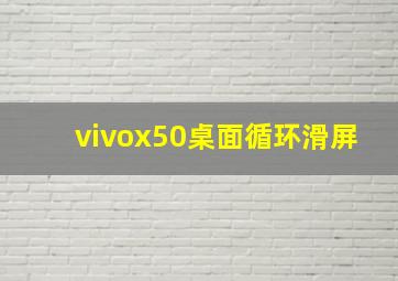 vivox50桌面循环滑屏