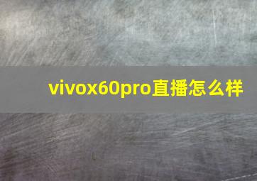 vivox60pro直播怎么样