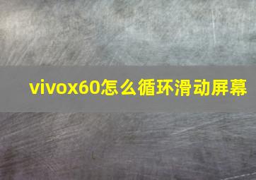 vivox60怎么循环滑动屏幕