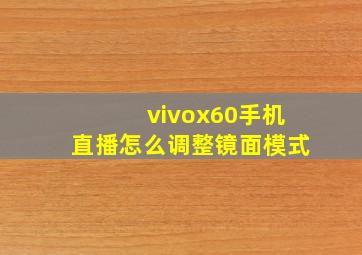 vivox60手机直播怎么调整镜面模式