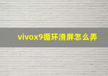 vivox9循环滑屏怎么弄