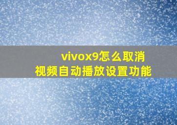 vivox9怎么取消视频自动播放设置功能