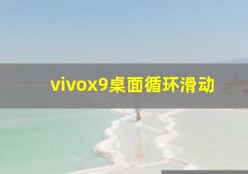 vivox9桌面循环滑动