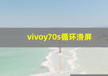 vivoy70s循环滑屏