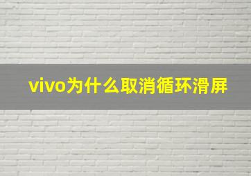 vivo为什么取消循环滑屏