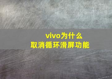 vivo为什么取消循环滑屏功能