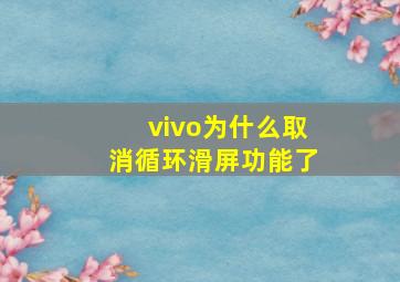 vivo为什么取消循环滑屏功能了