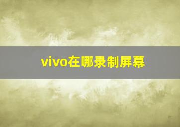 vivo在哪录制屏幕