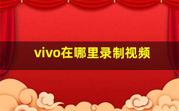 vivo在哪里录制视频