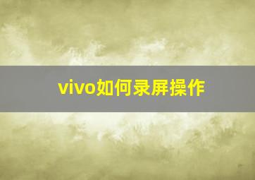 vivo如何录屏操作