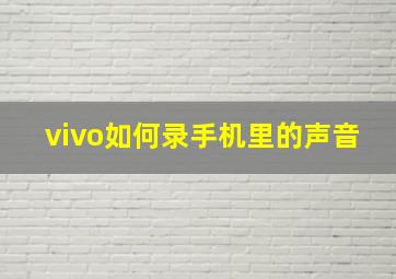 vivo如何录手机里的声音