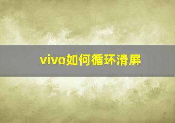 vivo如何循环滑屏