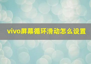 vivo屏幕循环滑动怎么设置