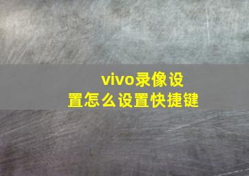 vivo录像设置怎么设置快捷键