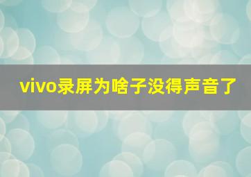 vivo录屏为啥子没得声音了