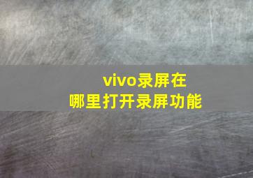 vivo录屏在哪里打开录屏功能