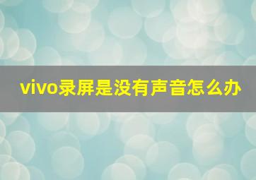 vivo录屏是没有声音怎么办