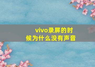 vivo录屏的时候为什么没有声音