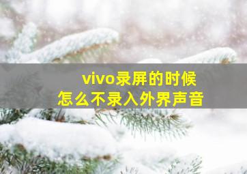 vivo录屏的时候怎么不录入外界声音