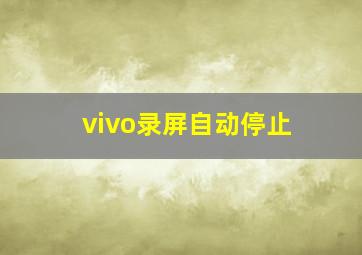 vivo录屏自动停止