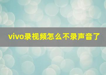 vivo录视频怎么不录声音了