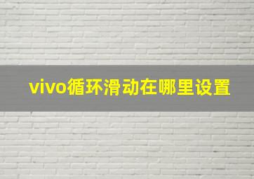 vivo循环滑动在哪里设置