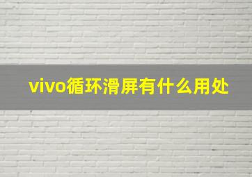 vivo循环滑屏有什么用处