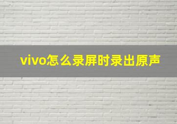 vivo怎么录屏时录出原声