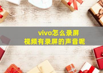 vivo怎么录屏视频有录屏的声音呢