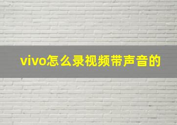 vivo怎么录视频带声音的