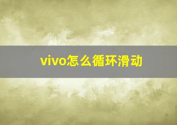 vivo怎么循环滑动