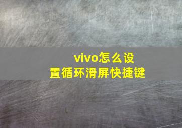 vivo怎么设置循环滑屏快捷键