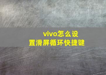 vivo怎么设置滑屏循环快捷键