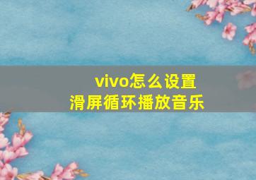 vivo怎么设置滑屏循环播放音乐