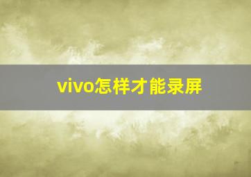 vivo怎样才能录屏