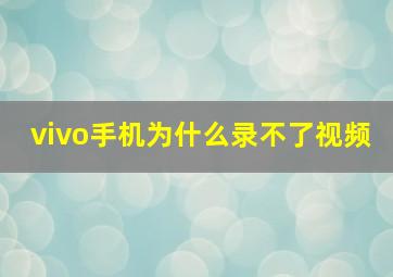 vivo手机为什么录不了视频