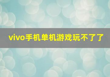 vivo手机单机游戏玩不了了