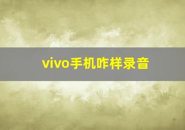 vivo手机咋样录音