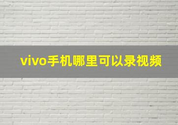 vivo手机哪里可以录视频