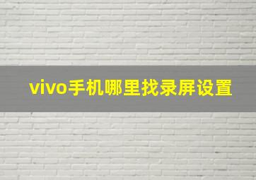 vivo手机哪里找录屏设置