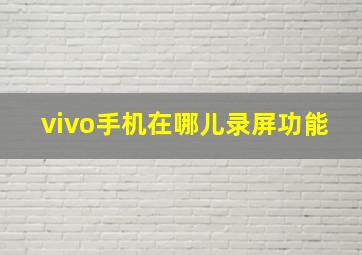 vivo手机在哪儿录屏功能